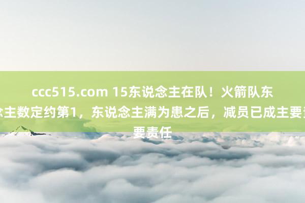 ccc515.com 15东说念主在队！火箭队东说念主数定约第1，东说念主满为患之后，减员已成主要责任