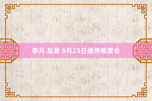 李月 反差 9月23日涨停板理会