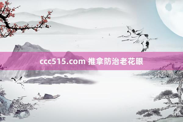 ccc515.com 推拿防治老花眼