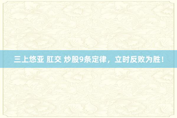 三上悠亚 肛交 炒股9条定律，立时反败为胜！