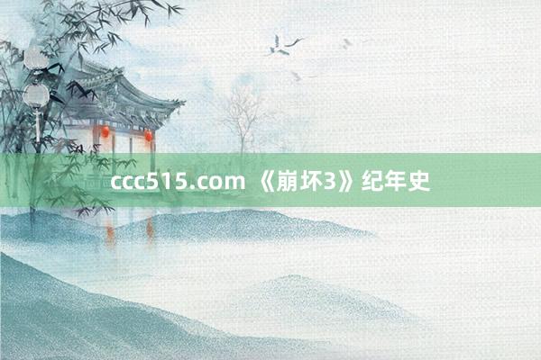 ccc515.com 《崩坏3》纪年史