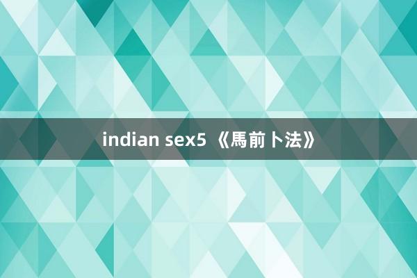 indian sex5 《馬前卜法》