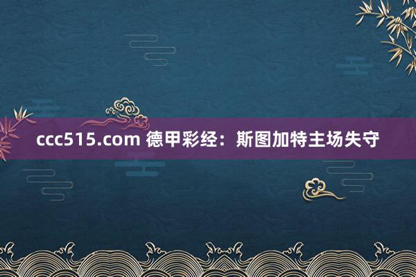 ccc515.com 德甲彩经：斯图加特主场失守